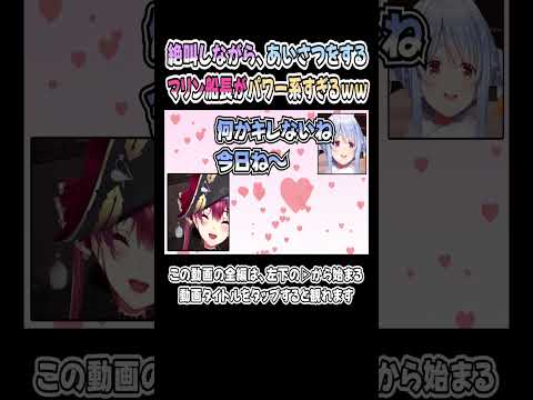 絶叫しながら、あいさつをするマリン船長がパワー系すぎるｗｗｗ【兎田ぺこら／宝鐘マリン】【ぺこマリ／ホロライブ／切り抜き】 #shorts