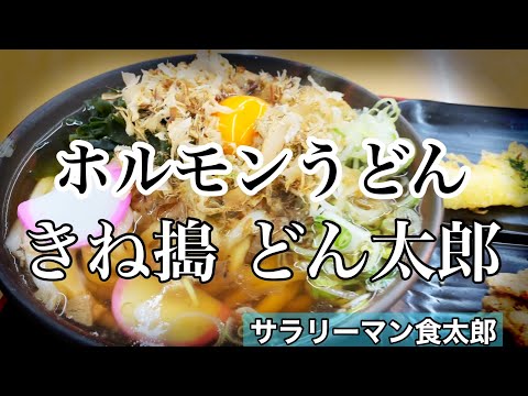 【孤独のグルメ案内】〜福井県丹生郡越前町〜ホルモンうどん＠きね搗 どん太郎