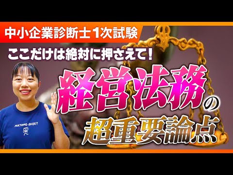 【中小企業診断士】まずここを押さえて！経営法務の最重要ポイントは？_第280回