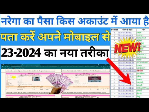 mnrega ke paise kaise check kare 2023-24 मनरेगा के पैसे को कैसे चेक करे मोबाइल से बैंक खाते मे