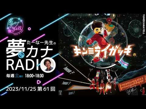 第61回・たーなー先生の夢カナRADIO（ゲスト：キンミライガッキ）