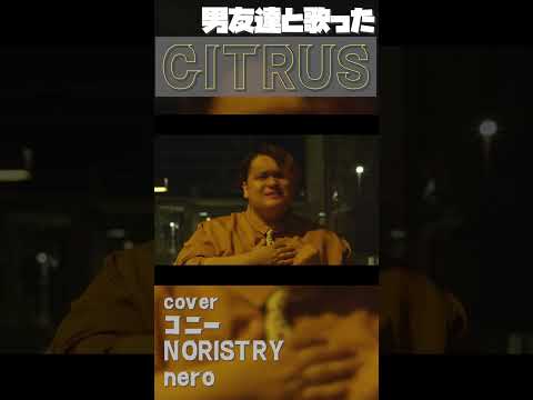 男友達と「CITRUS」歌いました！ #shorts #noristry #nero #コニー