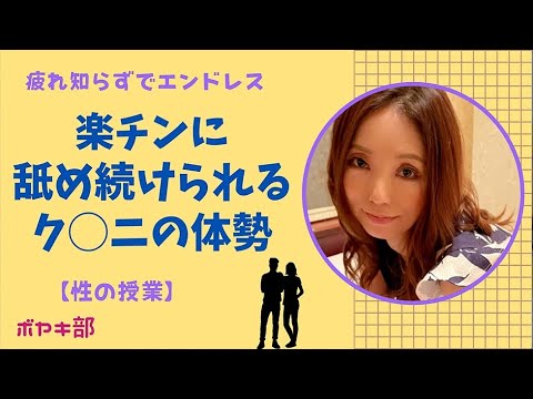 【疲れ知らずでエンドレス】ラクなク◯ニの体勢【風◯嬢の見解】