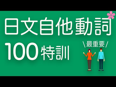 【基礎日文】必學自他動詞（兩兩配對＋例句演練）一目瞭然，完全掌握！跟日本人Ken學發音｜難易度★★☆☆☆