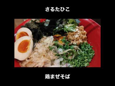 【うますぎ注意報】福岡／小倉　さるたひこの鶏まぜそば