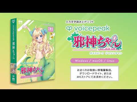 【入力文字読み上げソフト】VOICEPEAK 邪神ちゃん【紹介動画】