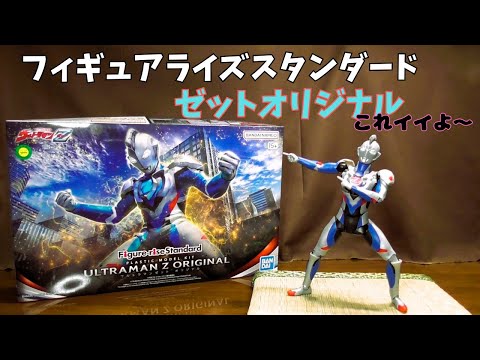 【フィギュアライズスタンダード】ゼットオリジナル 進化を続けるウルトラマンプラモデル！ へたくそプラモ＃７