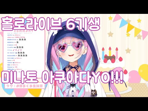 숨겨진 홀로라이브 6기생? 미나토 아쿠아DAYO!! [미나토 아쿠아]