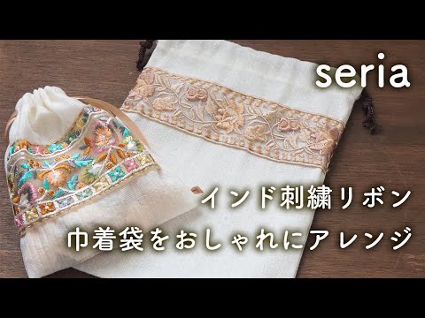 【seria】インド刺繍リボンで巾着袋をおしゃれにアレンジ