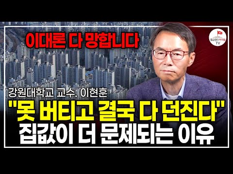 경제 학자로서 진짜 진실을 알려드릴게요. 한국 부동산 앞으로 크게 망할겁니다. (강원대 교수 이현훈ㅣ풀버전)