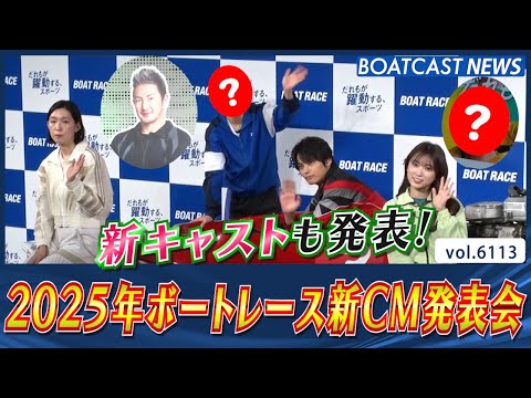 新キャストも発表！ 2025年ボートレース新CM発表会！│BOATCAST NEWS 2024年12月24日│