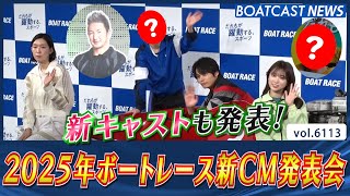 新キャストも発表！ 2025年ボートレース新CM発表会！│BOATCAST NEWS 2024年12月24日│