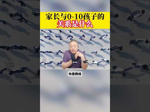 家长与0-10岁孩子的关系是什么？＃家庭教育叛逆期的孩子 孩子教育