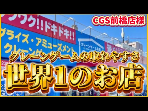 【クレーンゲーム】CGS前橋店様でフィギュアを取りまくる！取りやすさ世界1のお店！？