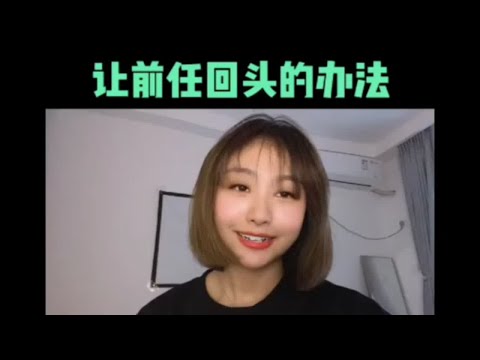 让前任回头的办法，分手复合挽回