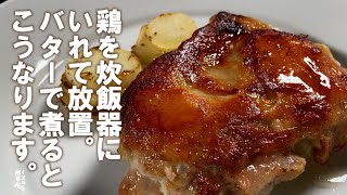 ほったらかしバターコンフィを体験して下さい。