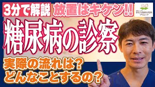 【総合内科専門医が教える】糖尿病診察の手順について