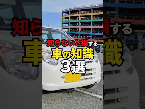 知らないと損する車の知識#shorts