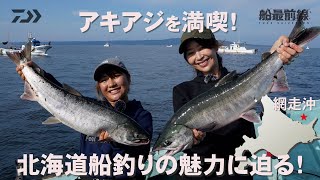 アキアジを満喫！北海道船釣りの魅力に迫る！in 網走沖 | 船最前線