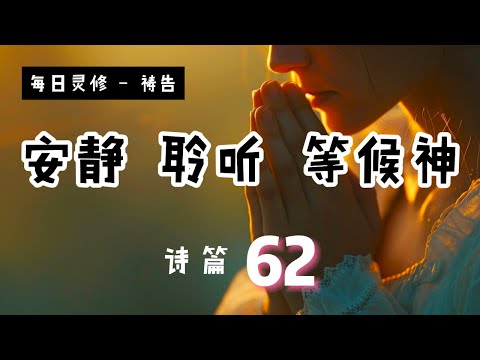 【5分钟祷告赞美神】诗篇62 #圣经 #等候神 #祷告 #灵修 #读经