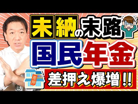 【払わないとどうなる!? 】強制徴収の件数が30倍超に!?/ 最終催告から督促状/ 配偶者財産の差押え/ 延滞金/ 免除と猶予申請/ お問合せ先/ 詐欺注意  〈25年1月時点〉