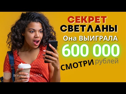 СЕКРЕТ Светланы 🔥 Она ВЫИГРАЛА 600 000 в Лотерею. Смотри!