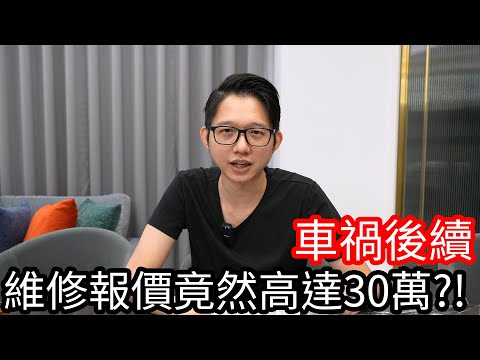 【阿金生活】車禍後續 維修報價竟然高達30萬!?回答觀眾的問題!!