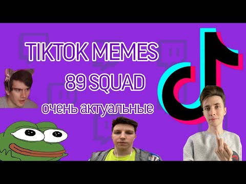 ПОДБОРКА АКТУЛЬНЫХ МЕМОВ ИЗ ТИКТОКА С 89-ЫМ СКВАДОМ | TIKTOK MEMES 89 SQUAD #1 (ВКЛ СУБТИТРЫ)