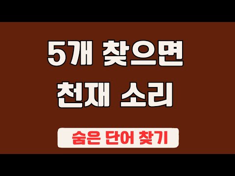 60대 이상 3문제이상 찾으셔야 99세 노인이 되서도 치매 초기증상 없습니다 #90 | 숨은단어찾기,집중력강화,치매예방,치매퀴즈,치매예방퀴즈,두뇌운동,뇌건강,뇌훈련 퀴즈