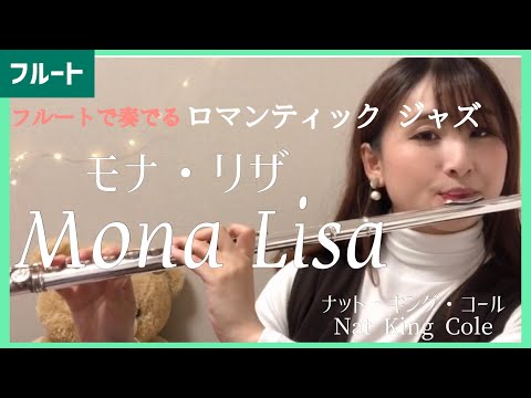 モナ・リザ/ナット・キング・コール【フルートで奏でるロマンティックジャズ】Monna Lisa /Nat King Cole(Flute & Piano)