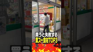 【業務スーパー】視聴者に聞いた買うと失敗する食材TOP3【第3弾】