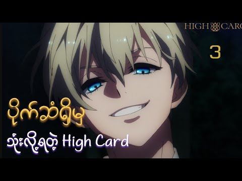 High Card Anime (2023) Ep [3] Recap // ပျက်သွားလို့ပြန်တင်ပေးတာပါခင်ဗျ🙏