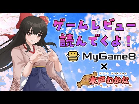 【#企画雑談 / #PR 】ゲームレビュー見てくよ！みんなありなっと～❣【水戸わかな】