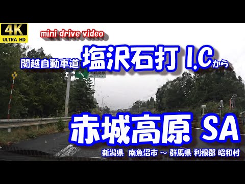 塩沢石打I.C から 赤城高原SA 【4K 車載動画】 新潟県 南魚沼市 群馬県 利根郡 昭和村 関越自動車道 24年10月18日