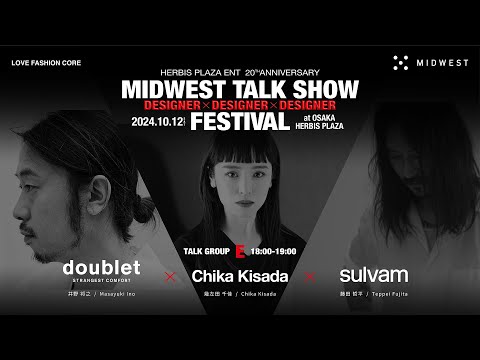 日本を代表する15ブランドのデザイナーが大阪に集結。【MIDWEST DESIGNER TALK SHOW FESTIVAL】