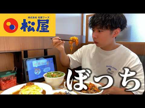 【ぼっち飯】松屋のうまトマハンバーグを大量にドカ食いしたら美味しすぎて大満足。