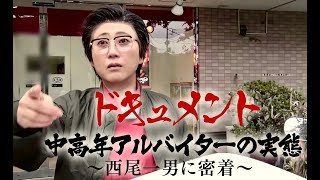 ドキュメント「中高年アルバイターの実態」～西尾一男に密着～第１話