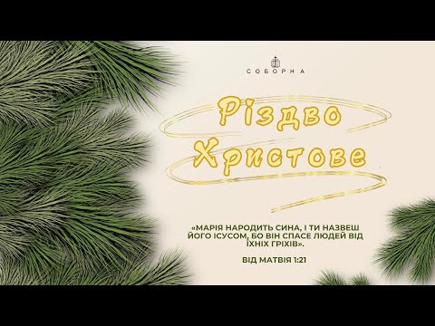 Святкове богослужіння церкви Соборна | 25.12.2024