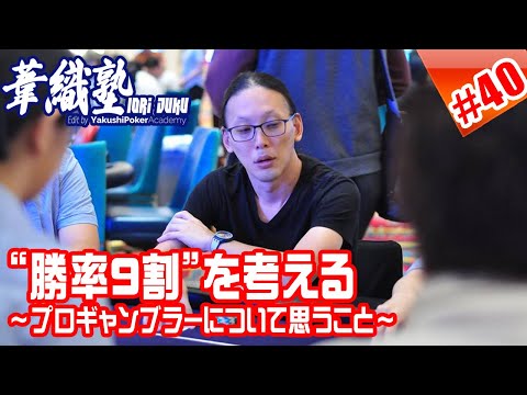 ”勝率9割”を考える　～プロギャンブラーについて僕が思うこと～　イオリ塾 #40 特別編　Poker Pro's Talk IORI-JUKU