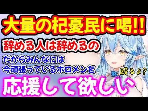 卒業発表が続く中、憶測や大量に溢れている杞憂民にド正論パンチをぶつける雪花ラミィ【ホロライブ/ホロライブ切り抜き】