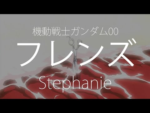 【HD】機動戰士鋼彈00 Mobile Suit Gundam 00 ED2 - Stephanie - フレンズ【中日字幕】