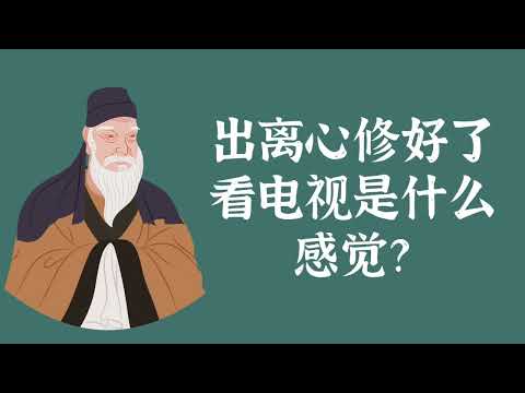 出离心修好了看电视是什么感觉？——三苦 出离心