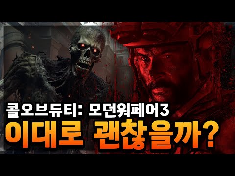 [4K] 13만원짜리 게임, 과연 재밌을까? [ 콜오브듀티: 모던워페어3 2023 ] BETA PLAY