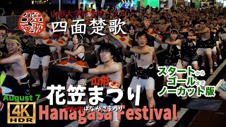 山形大学花笠サークル #四面楚歌 【スタート〜ゴール完全版 】山形花笠まつり August 7 # Hanagasa Festival  2024 #花笠まつり #山形花笠まつり #山形大