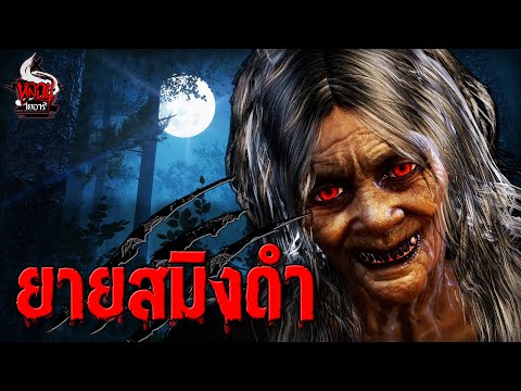 ยายสมิงดำ | หลอนไดอารี่ EP.234