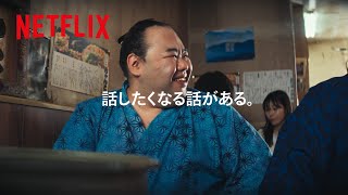 話したくなる話がある。｜Netflix Japan