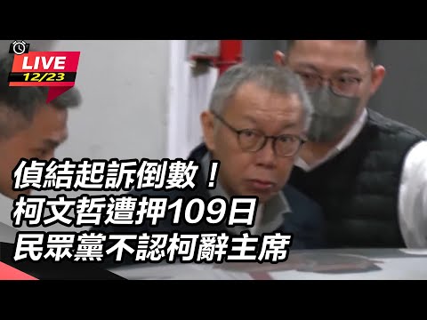 【直播完整版】偵結起訴倒數！柯文哲遭押109日 民眾黨不認柯辭主席！民眾黨團滅倒數？https://www.setn.com/News.aspx?NewsID=1583268