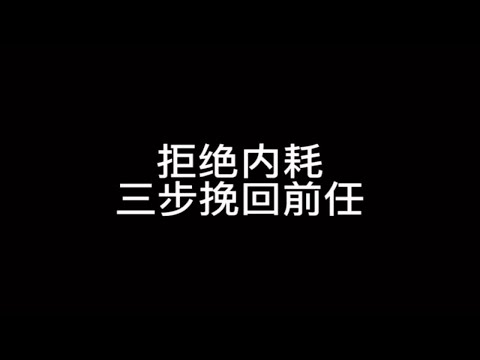 拒绝内耗，三步挽回前任