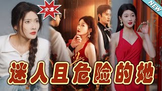 【大結局完整版】《迷人且危險的她》第1~81集#短剧#霸道总裁#爱情 #都市 #女频#甜宠剧#玄幻剧场#short drama#chinesedramaengsub