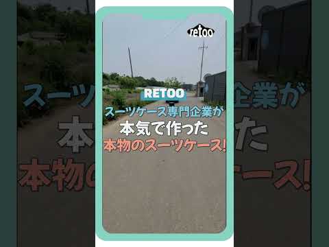 🔷 RETOO プレミアム スーツケース TANK (タンク) 動画 🔷